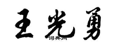 胡问遂王光勇行书个性签名怎么写