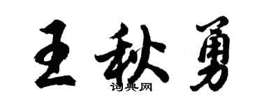 胡问遂王秋勇行书个性签名怎么写