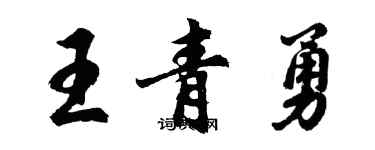 胡问遂王青勇行书个性签名怎么写