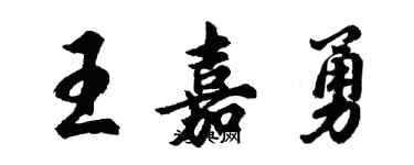 胡问遂王嘉勇行书个性签名怎么写