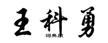 胡问遂王科勇行书个性签名怎么写