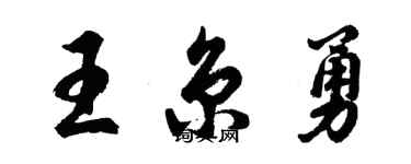 胡问遂王京勇行书个性签名怎么写
