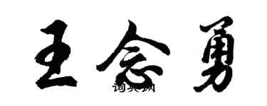 胡问遂王念勇行书个性签名怎么写