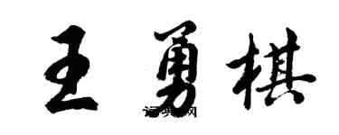 胡问遂王勇棋行书个性签名怎么写