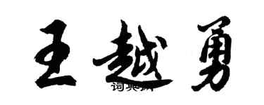 胡问遂王越勇行书个性签名怎么写