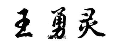 胡问遂王勇灵行书个性签名怎么写