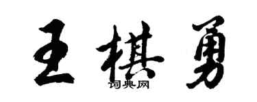 胡问遂王棋勇行书个性签名怎么写