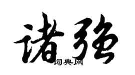 胡问遂诸强行书个性签名怎么写