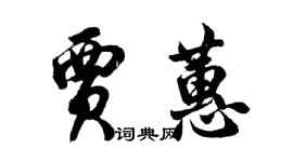 胡问遂贾蕙行书个性签名怎么写