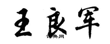 胡问遂王良军行书个性签名怎么写