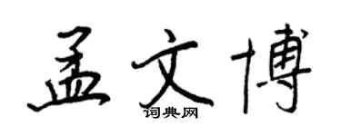 王正良孟文博行书个性签名怎么写