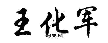 胡问遂王化军行书个性签名怎么写