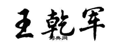 胡问遂王乾军行书个性签名怎么写