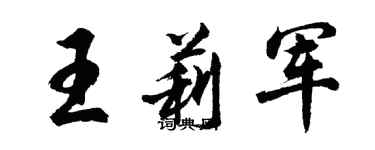 胡问遂王莉军行书个性签名怎么写