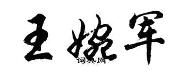 胡问遂王婉军行书个性签名怎么写