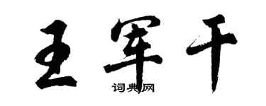 胡问遂王军干行书个性签名怎么写