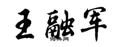 胡问遂王融军行书个性签名怎么写