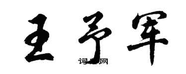 胡问遂王予军行书个性签名怎么写