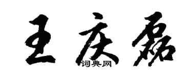 胡问遂王庆磊行书个性签名怎么写