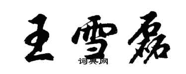 胡问遂王雪磊行书个性签名怎么写