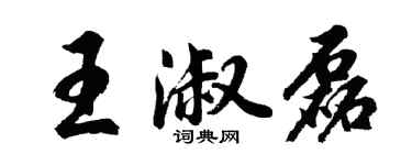 胡问遂王淑磊行书个性签名怎么写