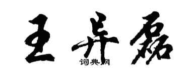 胡问遂王异磊行书个性签名怎么写