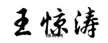 胡问遂王惊涛行书个性签名怎么写