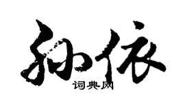 胡问遂孙依行书个性签名怎么写