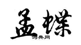 胡问遂孟蝶行书个性签名怎么写