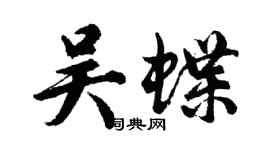 胡问遂吴蝶行书个性签名怎么写
