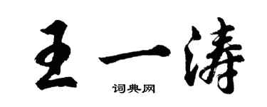 胡问遂王一涛行书个性签名怎么写