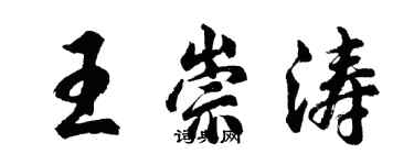胡问遂王崇涛行书个性签名怎么写