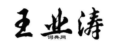 胡问遂王业涛行书个性签名怎么写