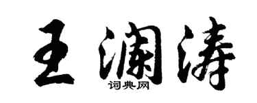 胡问遂王澜涛行书个性签名怎么写