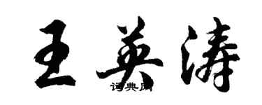胡问遂王英涛行书个性签名怎么写