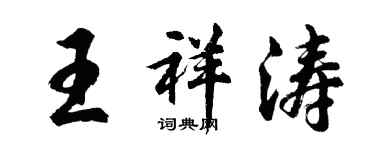 胡问遂王祥涛行书个性签名怎么写