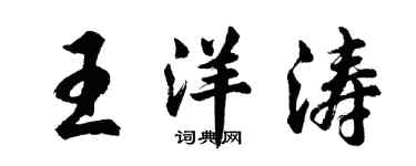胡问遂王洋涛行书个性签名怎么写