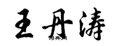 胡问遂王丹涛行书个性签名怎么写