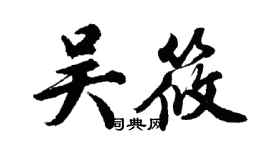 胡问遂吴筱行书个性签名怎么写