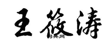 胡问遂王筱涛行书个性签名怎么写