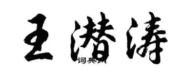 胡问遂王潜涛行书个性签名怎么写