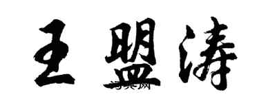 胡问遂王盟涛行书个性签名怎么写