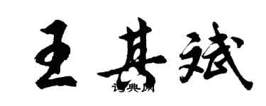 胡问遂王其斌行书个性签名怎么写