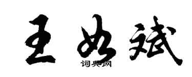 胡问遂王如斌行书个性签名怎么写