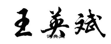 胡问遂王英斌行书个性签名怎么写