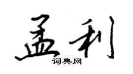 王正良孟利行书个性签名怎么写