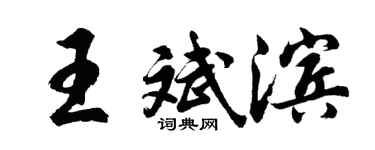 胡问遂王斌滨行书个性签名怎么写