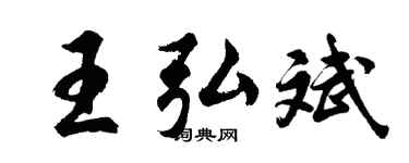 胡问遂王弘斌行书个性签名怎么写