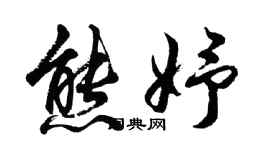 胡问遂熊妤行书个性签名怎么写