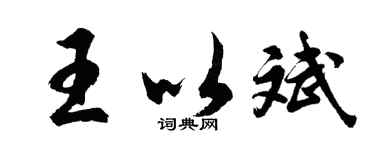 胡问遂王以斌行书个性签名怎么写